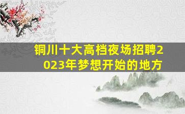 六安酒吧招聘
